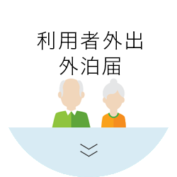 外出外泊届フォーム